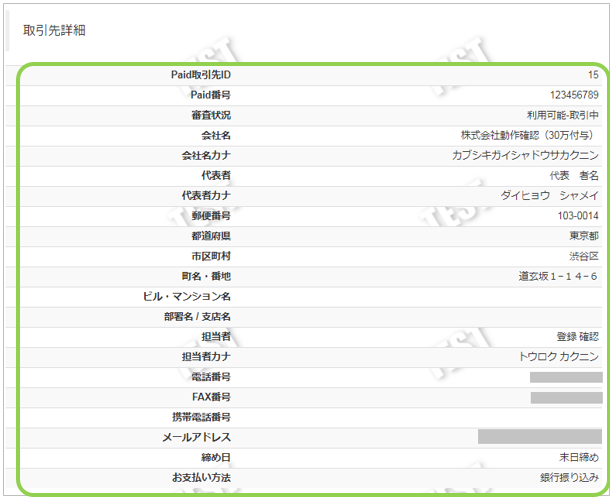 Paid 取引先の詳細を確認する