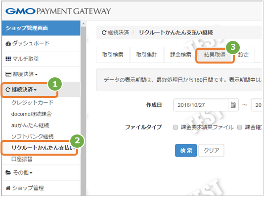 リクルートかんたん支払い 継続 課金要求結果 課金確定結果ファイルを検索する