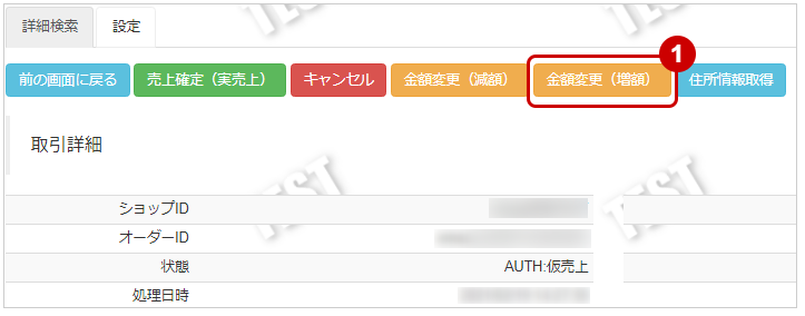 Amazon Pay V2／ 取引（決済）を増額する