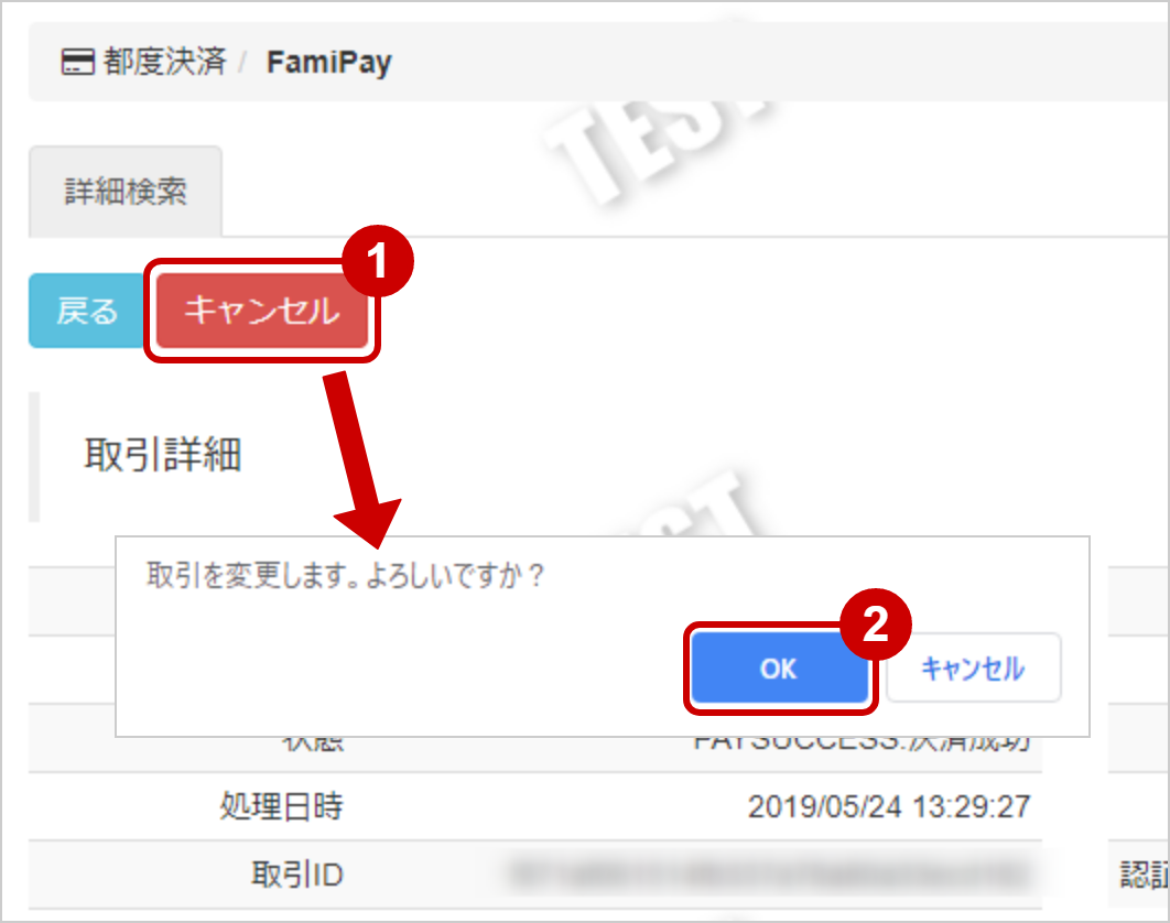 FamiPay／取引（決済）をキャンセルにする