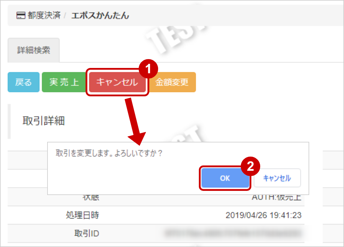 エポスかんたん／取引（決済）をキャンセルにする