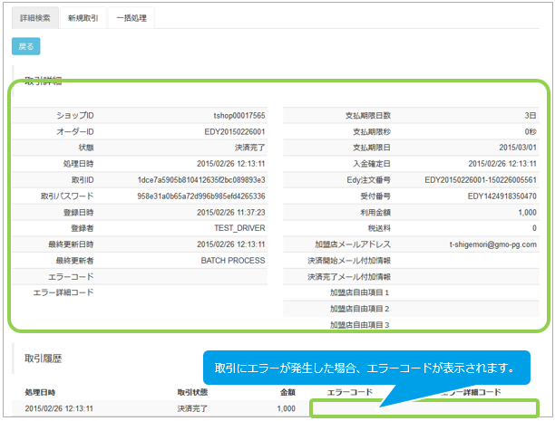 楽天Edy／取引（決済）の詳細を確認する