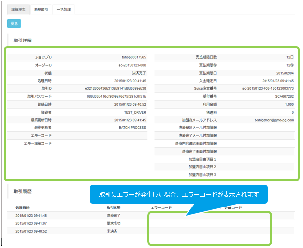 モバイルSuica／取引（決済）の詳細を確認する
