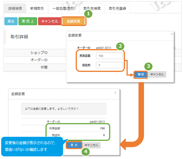 専用ページ　おまとめ割引-350 Paid／取引（決済）を金額変更する