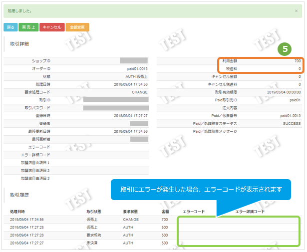 Paid／取引（決済）を金額変更する