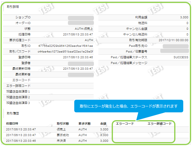 Paid／取引（決済）の詳細を確認する