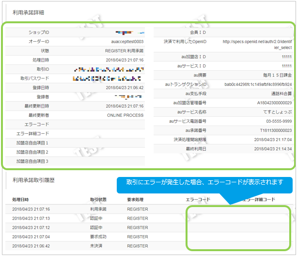 auかんたん 随時／利用承諾の詳細を確認する
