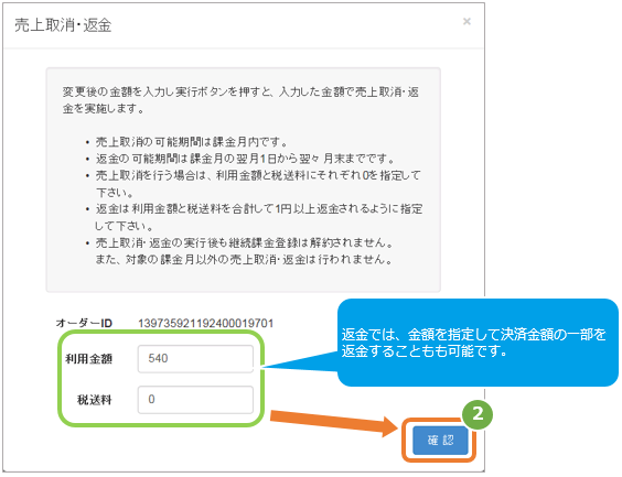 auかんたん 継続／取引（決済）を返金にする