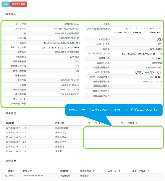 auかんたん 継続／取引（決済）の詳細を確認する