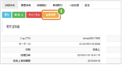 クレジットカード 取引 金額 を金額変更する