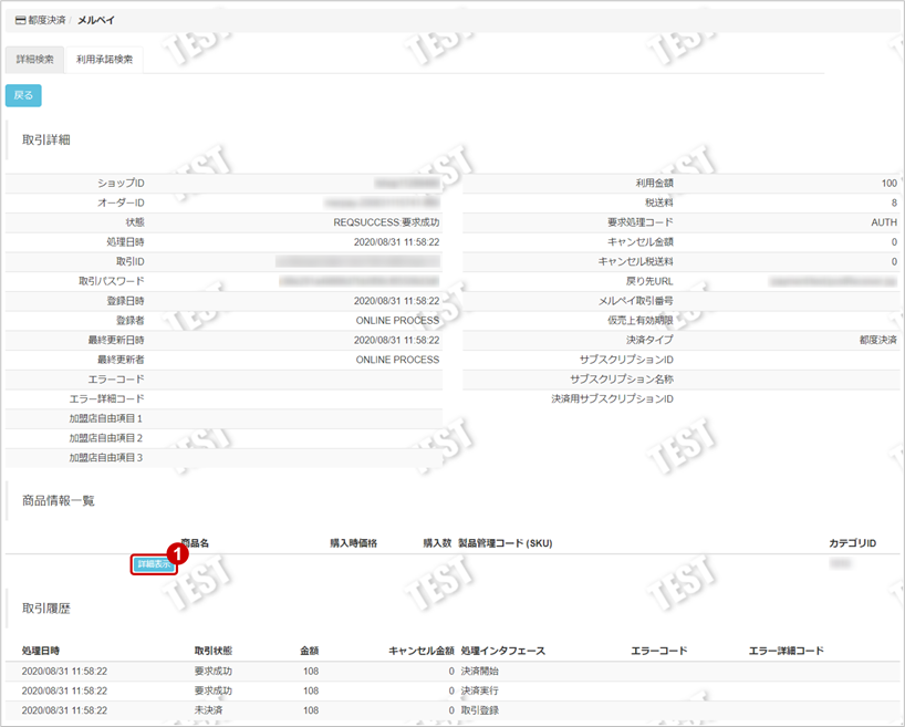 メルペイ／ 取引（決済）の商品情報を確認する