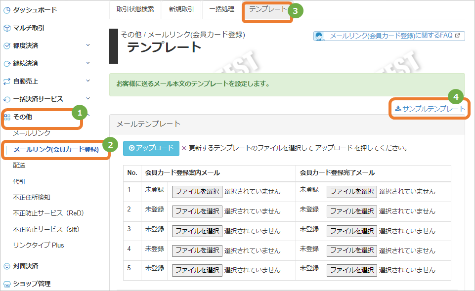 メールリンク 会員カード登録 メール用テンプレート設定