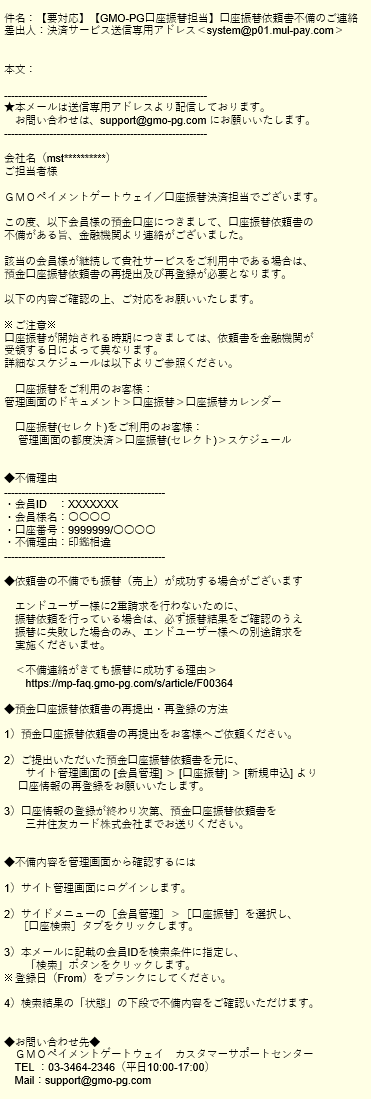 対応方法］口座振替サービス／「口座振替依頼書不備のご連絡