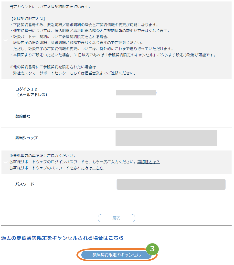 手順］お客様サポートウェブ／参照契約限定のキャンセル方法