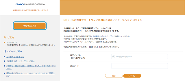 手順］お客様サポートウェブ利用内容調査・チャージバック／利用