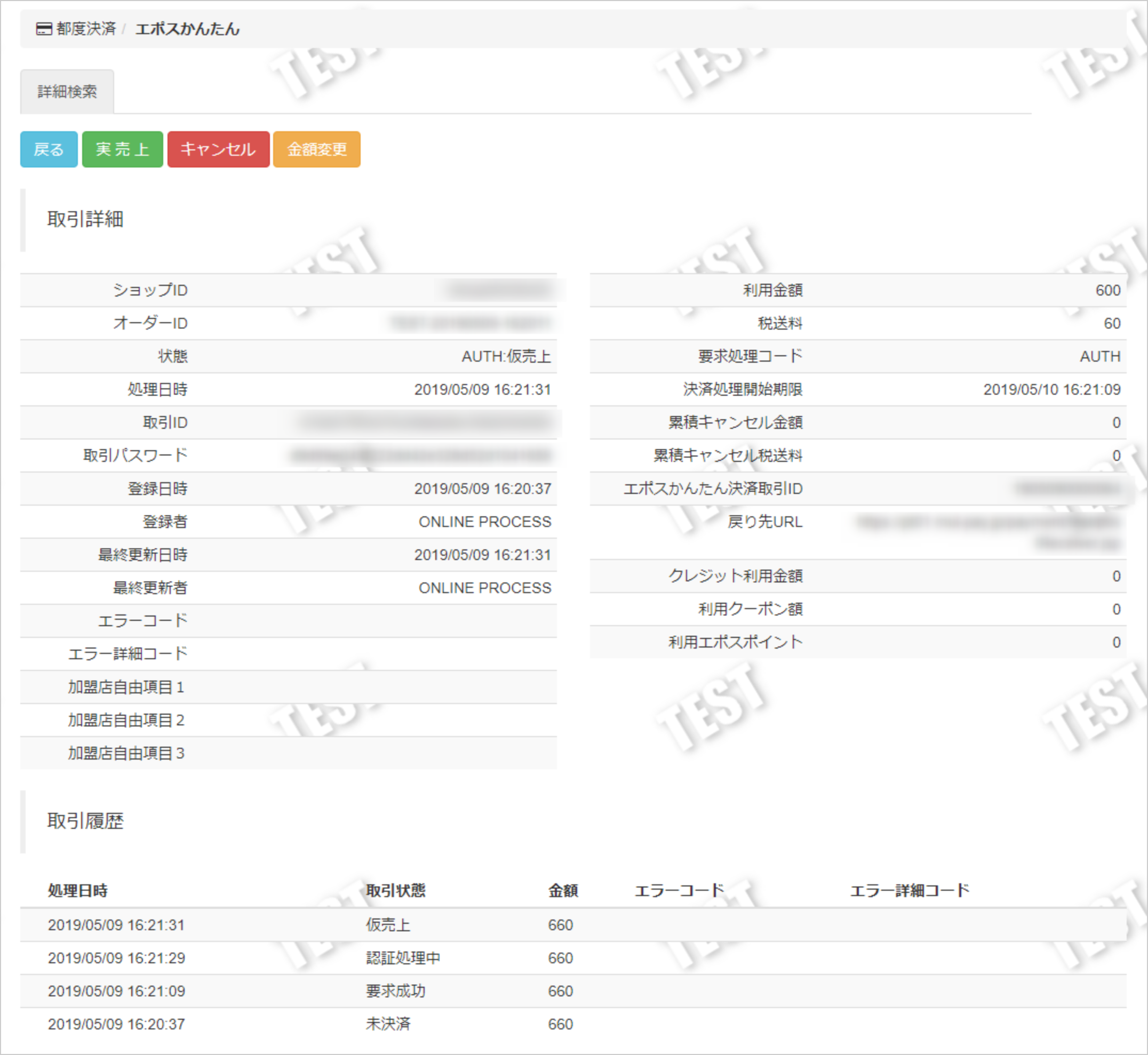 管理画面操作］エポスかんたん／取引（決済）の詳細を確認する