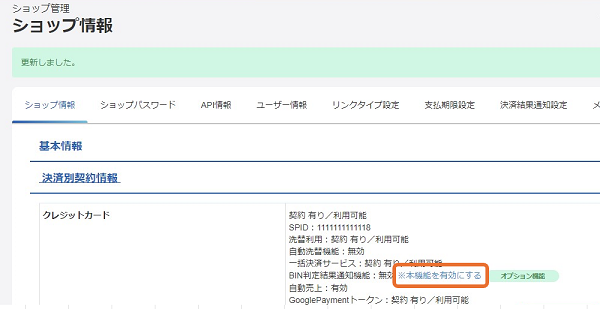 手順］【テスト環境】BIN判定結果通知機能（カード属性照会）を有効にする