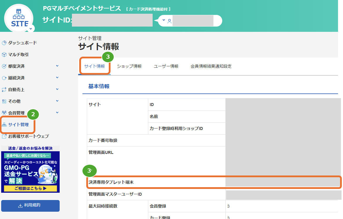 手順］決済専用タブレット端末／ログインURLの確認方法