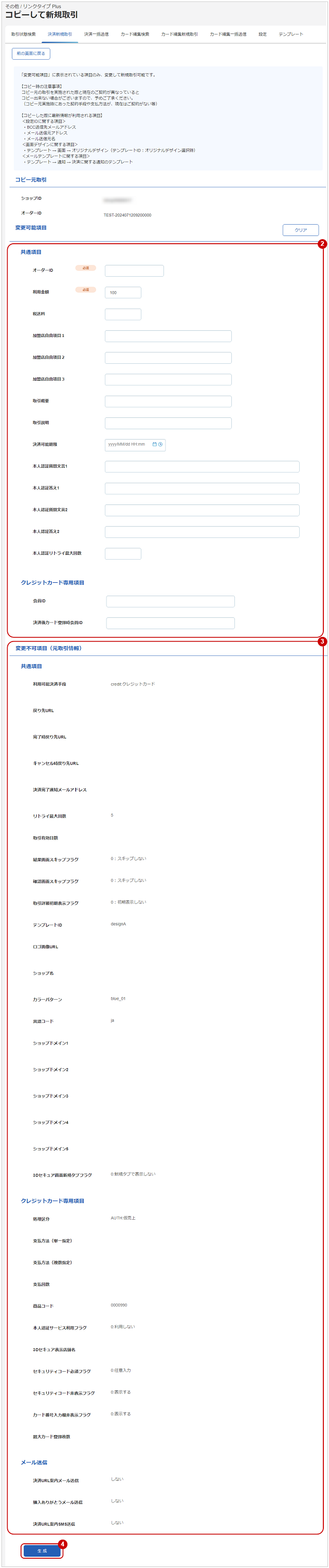 管理画面操作］リンクタイプPlus／取引（決済）をコピーして決済用URL