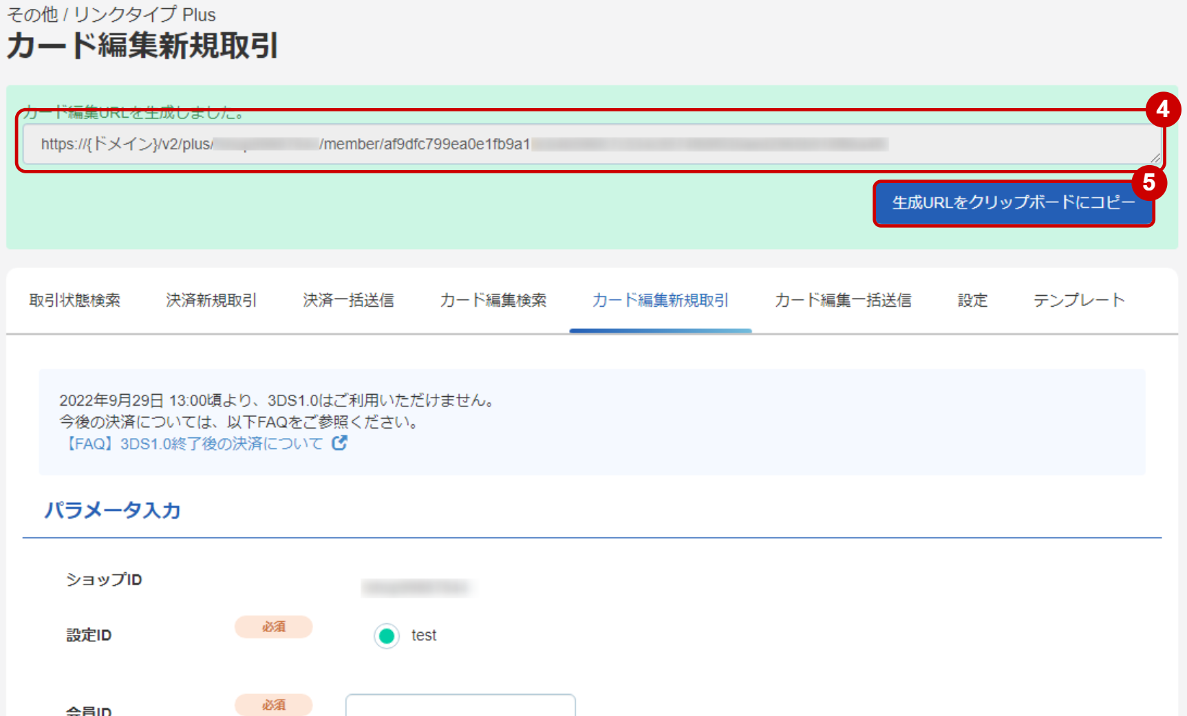 管理画面操作］リンクタイプPlus／カード編集用URLを生成する