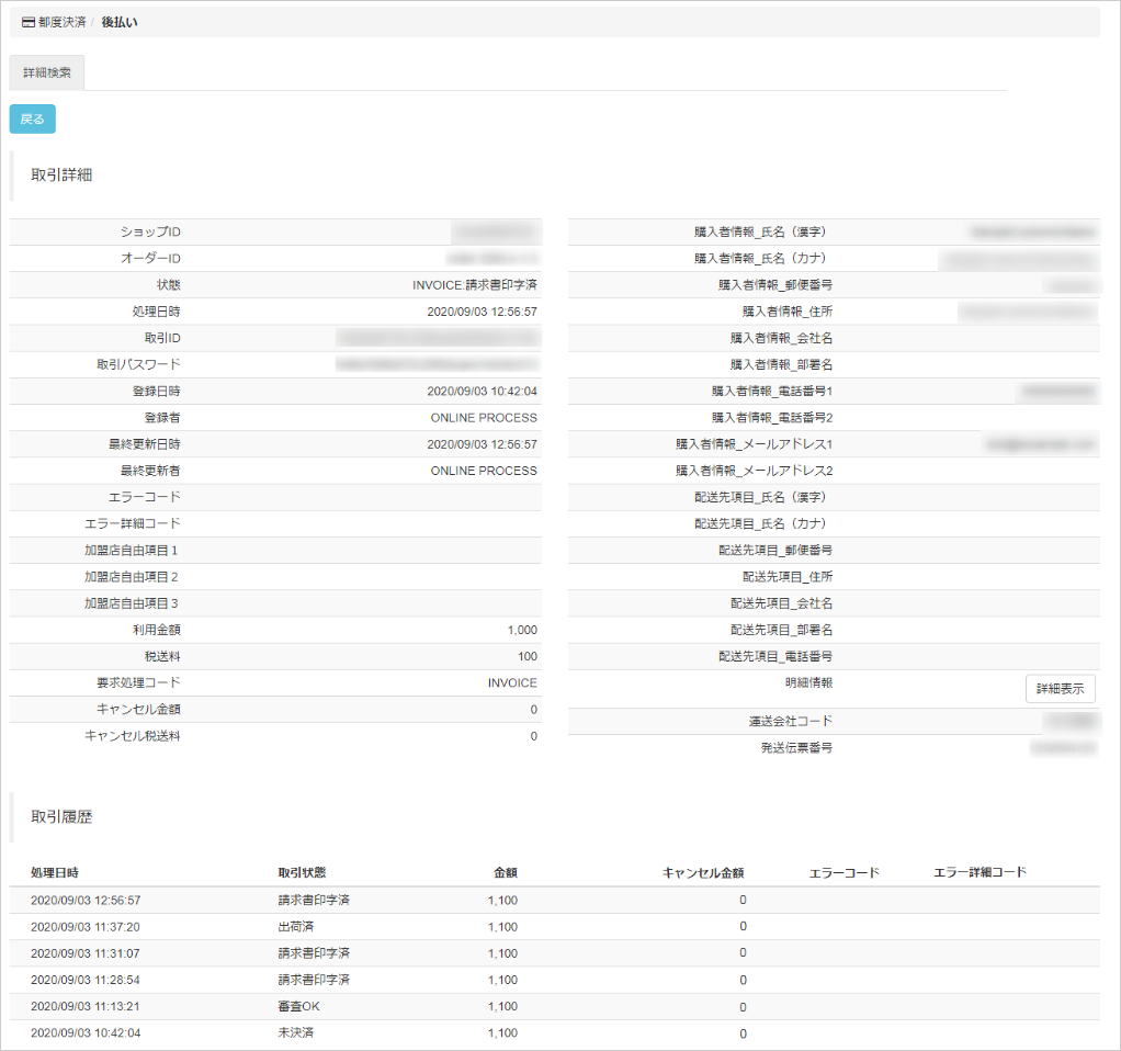 管理画面操作］後払い／取引（決済）の詳細を確認する