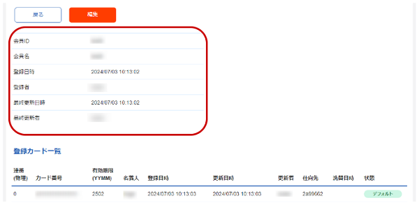 yuiieさま確認ページ 管理画面操作］クレジットカード／会員情報の詳細を確認する