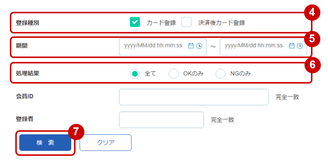 管理画面操作］クレジットカード／登録履歴を検索する