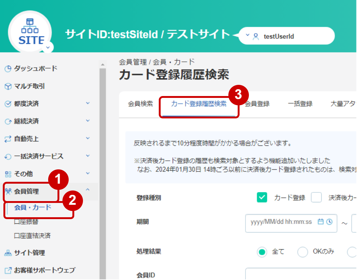 管理画面操作］クレジットカード／登録履歴を検索する