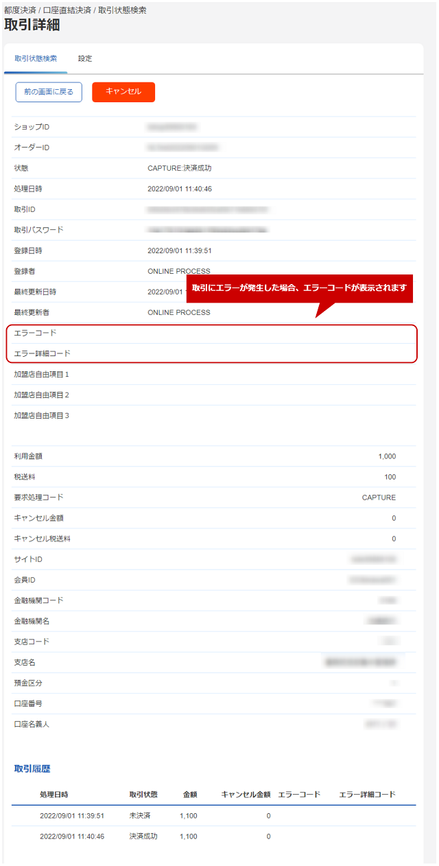 管理画面操作］口座直結決済／取引（決済）の詳細を確認する