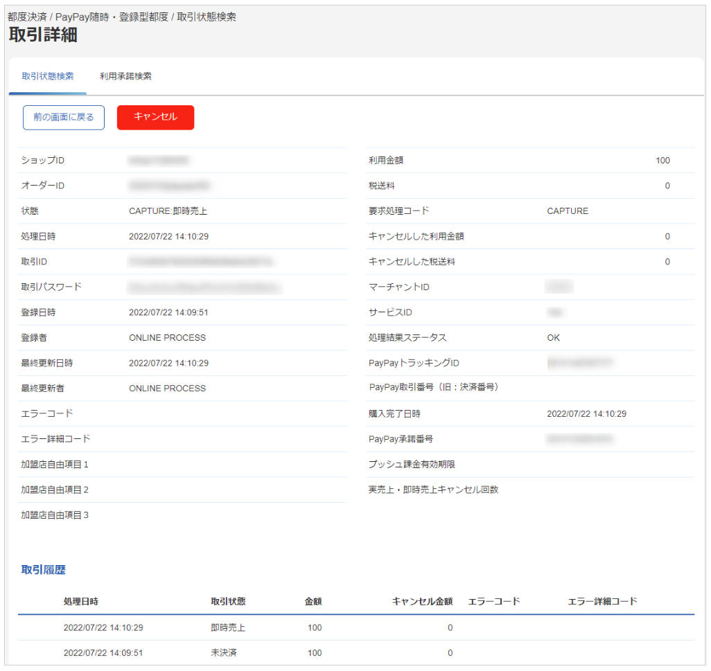 管理画面操作］PayPay随時・登録型都度／取引（決済）の詳細を確認する
