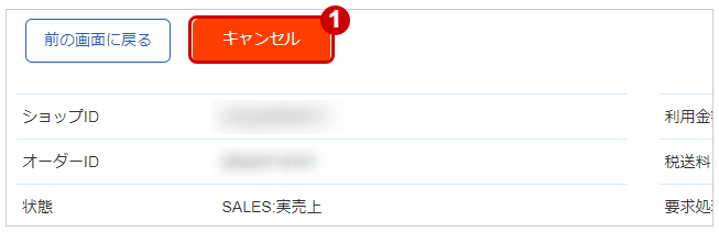 管理画面操作］PayPay／実売上・即時売上の取引（決済）をキャンセルする