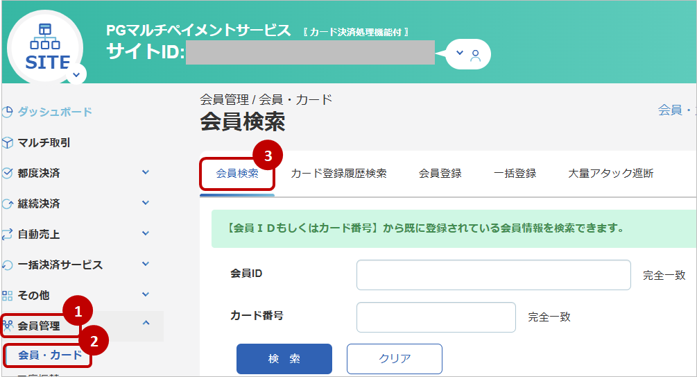 管理画面操作］クレジットカード／会員情報を検索する
