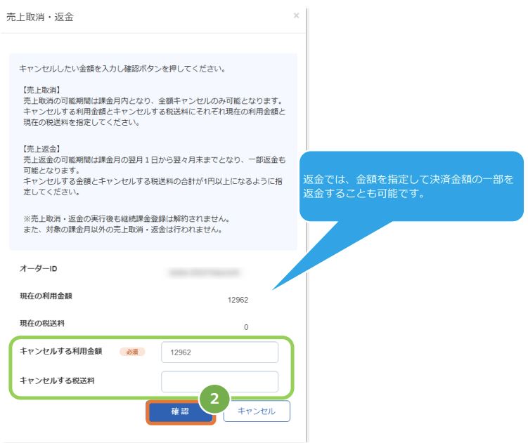 管理画面操作］auかんたん 継続／取引（決済）を返金にする