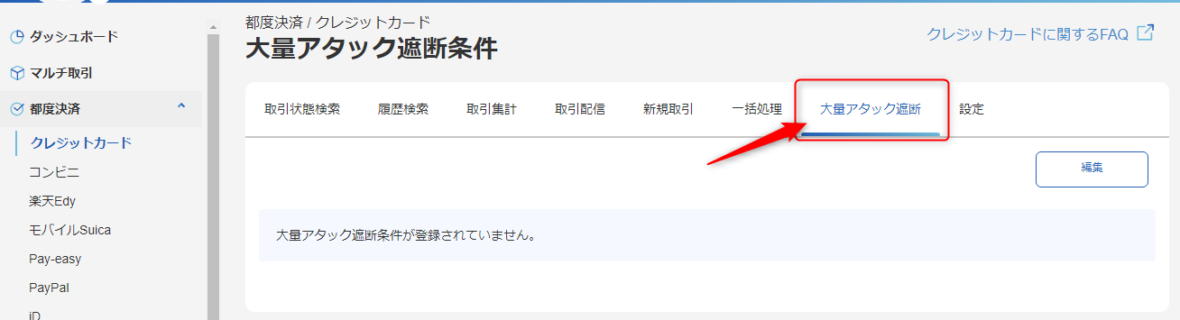 概要］大量アタック遮断サービス／サービスの利用方法（アタック