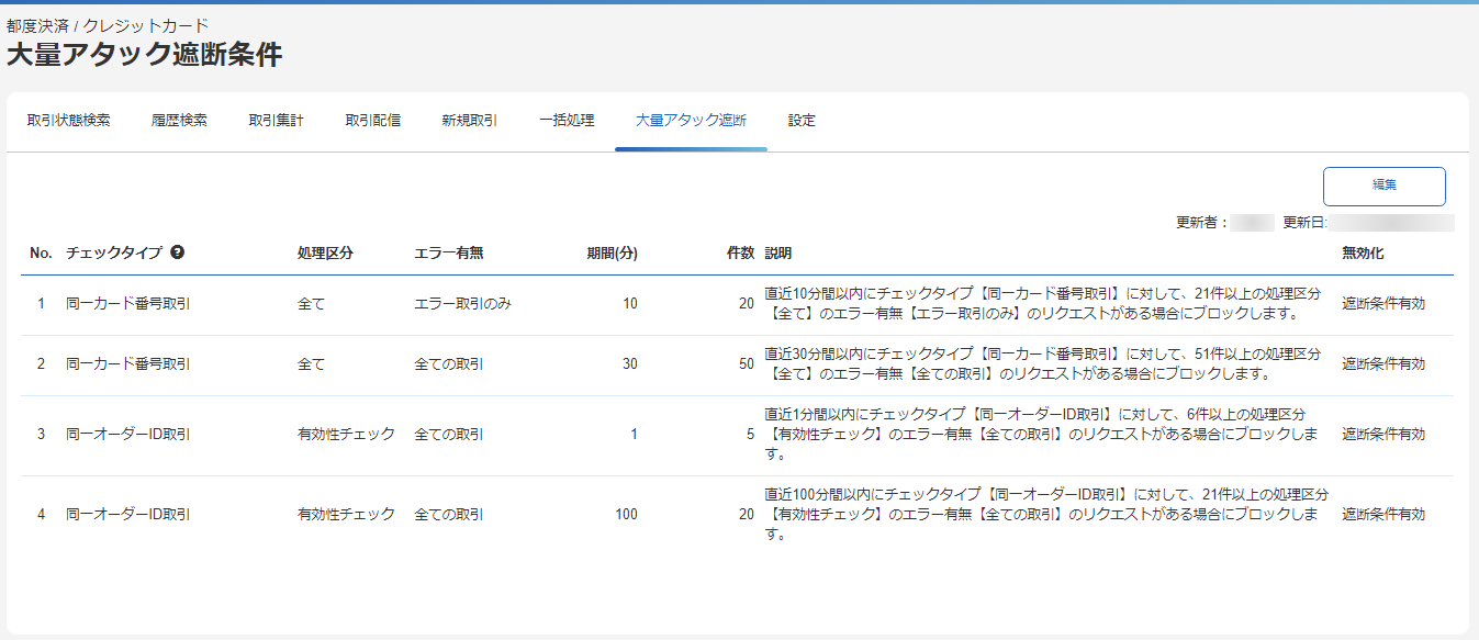 概要］大量アタック遮断サービス／サービスの利用方法（アタック
