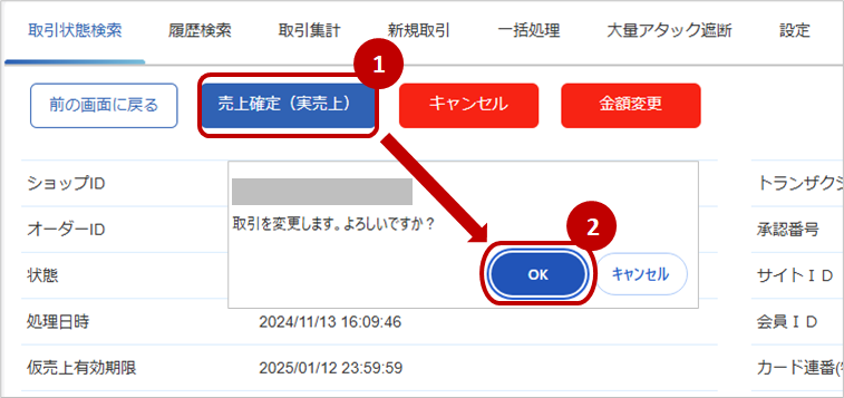 管理画面操作］クレジットカード／取引（決済）を実売上にする