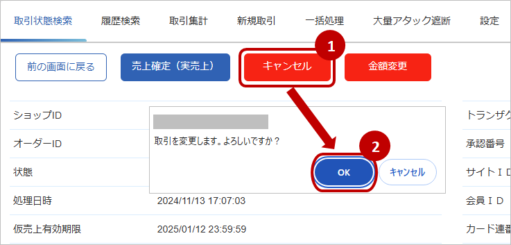 管理画面操作］クレジットカード／取引（決済）をキャンセルにする