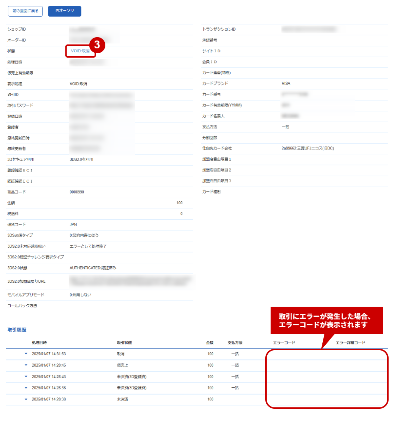管理画面操作］クレジットカード／取引（決済）をキャンセルにする