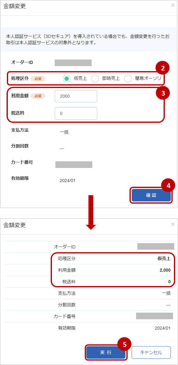 管理画面操作］クレジットカード／取引（金額）を金額変更する