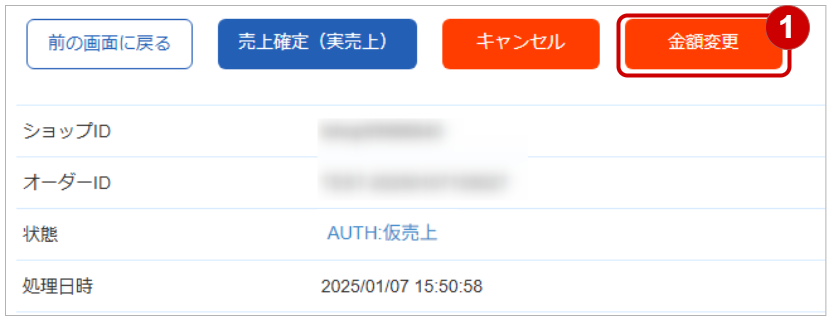 管理画面操作］クレジットカード／取引（金額）を金額変更する