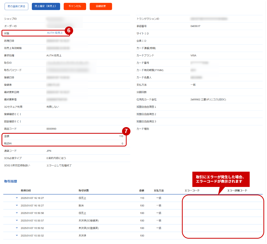 管理画面操作］クレジットカード／取引（金額）を金額変更する