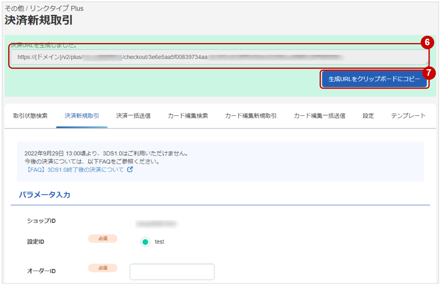 管理画面操作］リンクタイプPlus／決済用URLを生成する