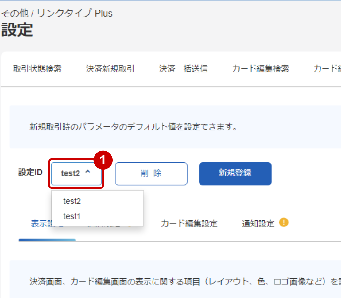 管理画面操作］リンクタイプPlus／決済手段ごとの設定を行う