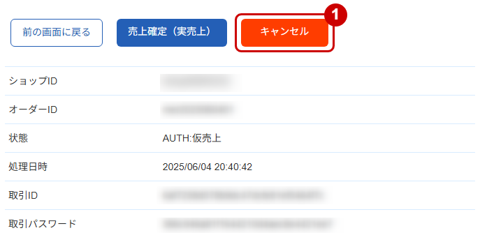 管理画面操作］メルペイ／仮売上の取引（決済）をキャンセルにする