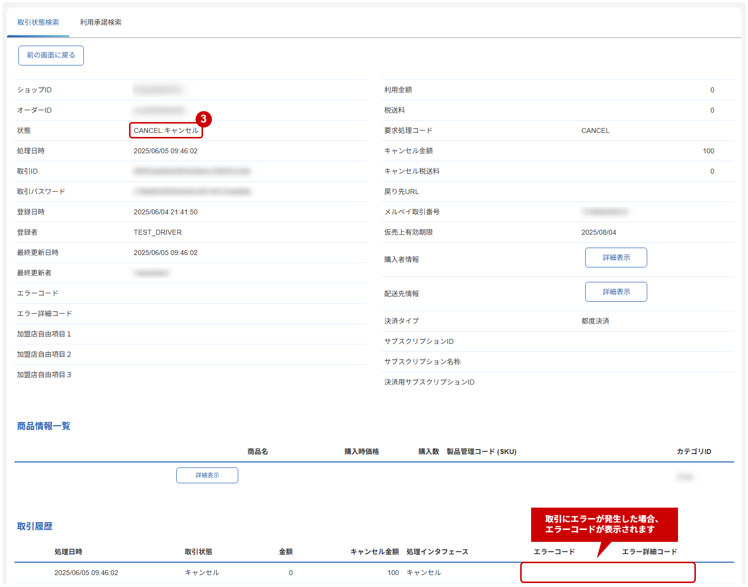管理画面操作］メルペイ／仮売上の取引（決済）をキャンセルにする