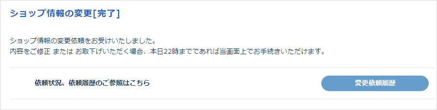 操作方法］お客様サポートウェブ／ショップ名を変更したい