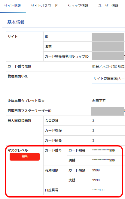 手順］APIやファイルで取得するカード番号・口座番号のマスクレベルを