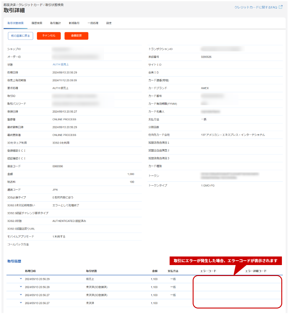 管理画面操作］クレジットカード／取引（決済）の詳細を確認する