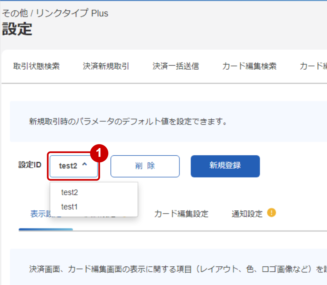 管理画面操作］リンクタイプPlus／決済手段ごとの設定を行う