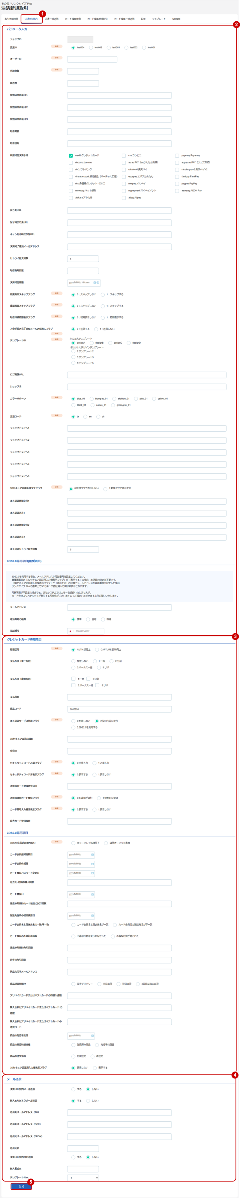 管理画面操作］リンクタイプPlus／決済用URLを生成する